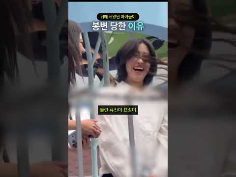 뒤에 서있던 아이돌이 봉변 당한 이유 thumbnail