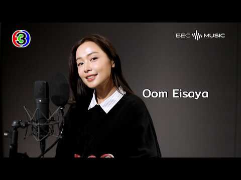 [Teaser] เธอคือโลกทั้งใบ Ost.Fulfill รักเติมเต็ม | อุ้ม อิษยา thumbnail