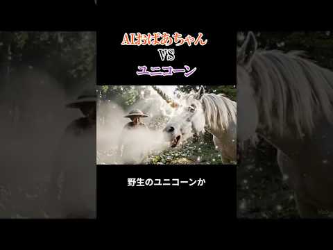 AIおばあちゃんvsユニコーン【#54】 #ai #aivideo #aishorts #shorts   #おばあちゃん thumbnail