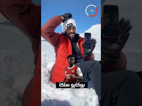 تخمين اللاعبين نسخة الثلج ❄️ thumbnail