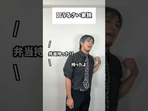 口うるさい家族 #タクマのコント #コメディ #Shorts thumbnail