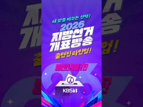 "섭외 1순위" VS "족집게 평론가"…K토크 패널들의 선택은? [2026지방선거] #shorts / KBS thumbnail