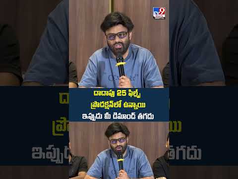 Producers Naga Vamsi :  దాదాపు 25 ఫిల్మ్స్‌ ప్రొడక్షన్‌లో ఉన్నాయి..ఇప్పుడు మీ డిమాండ్ తగదు - TV9 thumbnail