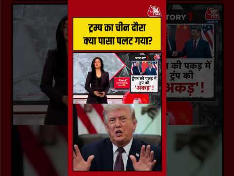 Anjana Om Kashyap: क्या ट्रंप का चीन दौरा दुनिया की राजनीति का पासा पलट गया? | #viralvideo thumbnail