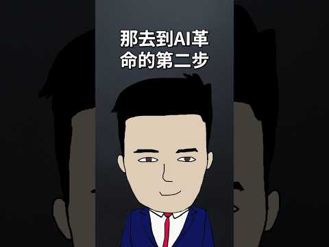 AI革命進入第二步！跟住要部署嘅股票再唔係Nvidia #chatgpt #ai thumbnail
