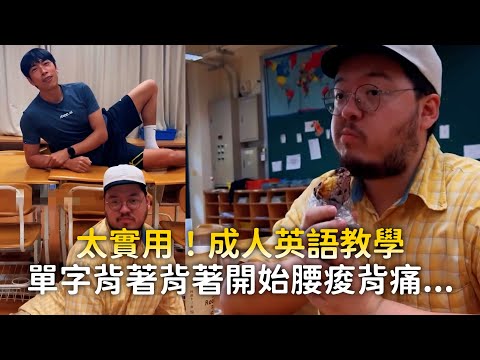 太實用！成人英語教學　單字背著背著開始腰痠背痛... thumbnail