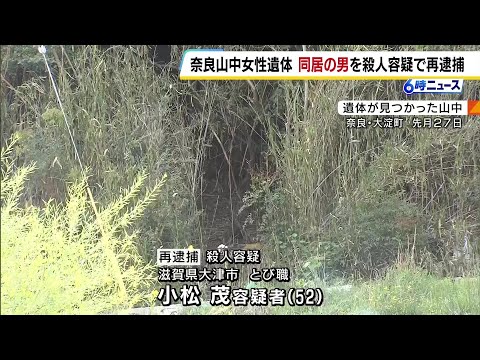 奈良県の山林に女性遺体　同居の男を殺人容疑で再逮捕　「道に迷った」と民家を訪れ通報　女性の死因は「出血性ショック」（2026年5月14日） thumbnail