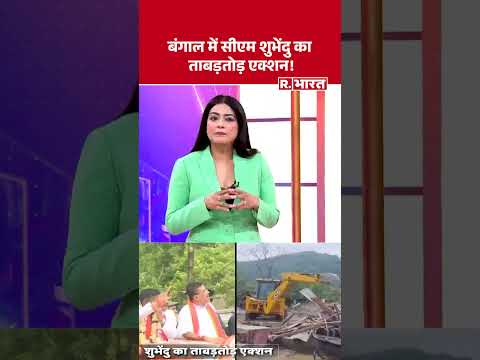 Bengal CM Shuvendu Adhikari : बंगाल में सीएम शुभेंदु का ताबड़तोड़ एक्शन! | #shortsvideo thumbnail
