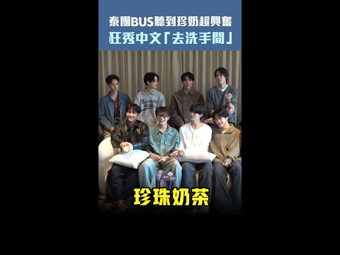 泰團BUSบัส聽到珍奶超興奮　狂秀中文「去洗手間」 #Shorts thumbnail