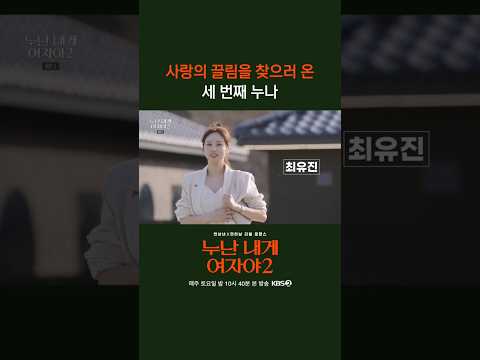 나를 에겐녀로 만들어줄 연하남? #누난내게여자야 l KBS 260523 방송 thumbnail