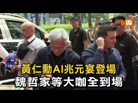 黃仁勳AI兆元宴登場 魏哲家等大咖全到場 thumbnail