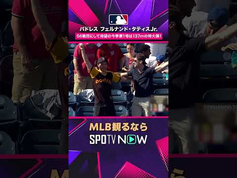 【パドレス フェルナンド・タティスJr.】 今季第1号HRは飛距離137mの特大弾！2026年MLB観るなら #SPOTVNOW #shorts thumbnail