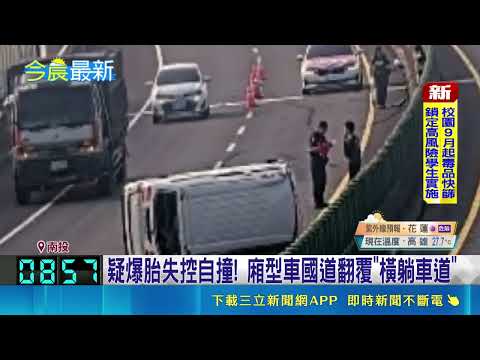 疑爆胎失控自撞! 廂型車國道翻覆"橫躺車道"｜三立新聞LIVE thumbnail
