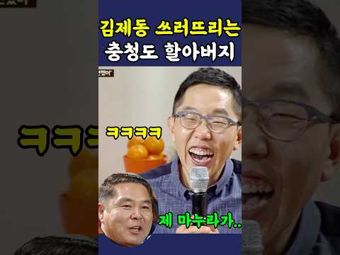 역대급 할아버지에게 웃겨죽는 김제동 ㅋㅋ thumbnail
