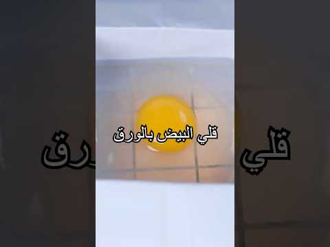 لماذا لا يحترق الورق عند قلي البيض فيه؟ هل تعرف السبب؟#shorts #experiment  #miwuscience thumbnail