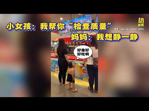 动新闻｜别人的更香？小女孩“误吃”他人冰淇淋 笑翻网友 thumbnail