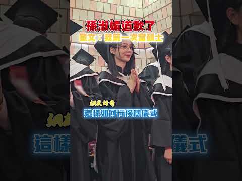 孫淑媚道歉了 發文：我第一次當碩士#shorts #孫淑媚 #碩士 #世新大學 #碩士帽 #道歉 #戴法 #討論 #網友 @ChinaTimes thumbnail