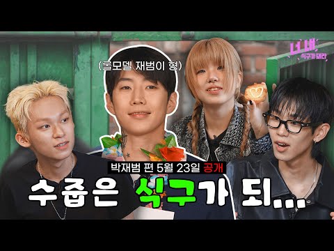? 너, 내 식구가 돼라ㅣEP. 2 예고편 thumbnail