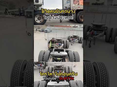 นึกว่าขับง่าย! เผยเบื้องหลังชีวิตคนขับรถพ่วงนอก #shortvideo #viral #mrbeast thumbnail