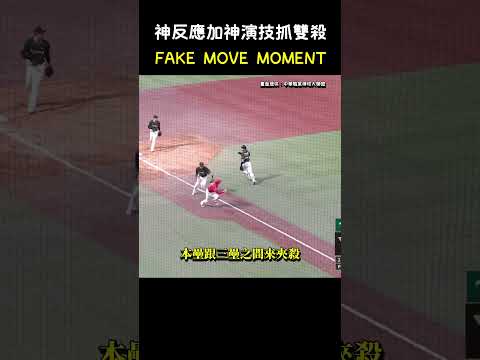神反應加神演技抓雙殺 BASEBALL FAKE MOVE MOMENT #CPBL #中華職棒 #Baseball #吳念庭 #曾昱磬 thumbnail