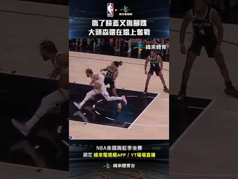 #NBA 這就是總冠軍賽！ #JalenBrunson 首節傷膝蓋第二節又傷腳踝不過大頭森依舊留在場上拚戰 #紐約尼克 #聖安東尼奧馬刺 #shorts thumbnail