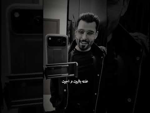 وين كلبك عفته بالبيت واجيت تسمع اتحداك اذا كتلي شحجيت #محمود_التركي #وين_قلبك thumbnail