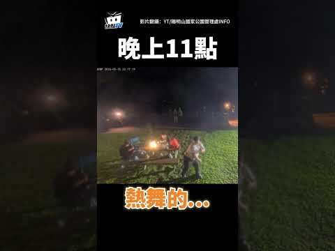 【半夜的擎天崗太熱鬧】網友上山打戰鬥陀螺、穿恐龍裝野戰、拍吃播 #shorts thumbnail