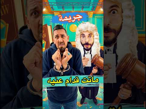 مراتو ماتت قدام عينيه ?? #shorts #viral #المغرب #funny #zyadcomedy #comedy  #lol #ضحك#ضحك  #مغربية thumbnail