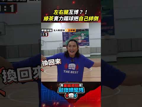 左右腿互博？！綠茶賣力踢球把自己絆倒  #全城地圖 #最強明星隊 #thebestteam #shorts thumbnail