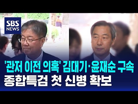 '관저 이전 의혹' 김대기·윤재순 구속..종합특검 첫 신병 확보 / SBS thumbnail