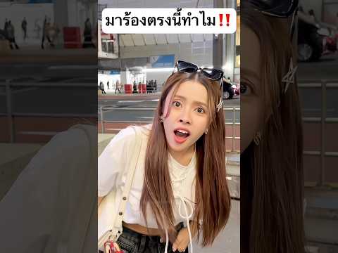 มาร้องตรงนี้ทำไม! เกินไป... #jamsai #jamsaijs #แจ่มใส thumbnail