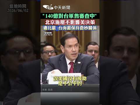 "140億對台軍售審查中" 北京施壓不影響美決策 盧比歐:台海需保持微妙關係 thumbnail