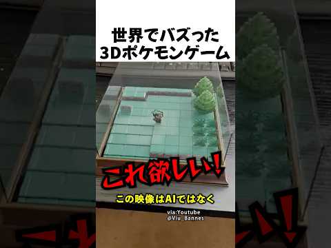 世界でバズった3Dポケモンゲーム映像 thumbnail
