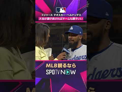 【ドジャース・テオスカー】 大谷が好調ならチームも好調? 2026年MLB観るなら#SPOTVNOW #shorts thumbnail