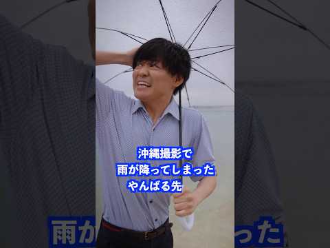沖縄撮影で雨が降ってしまったやんばる先生は… #shorts #学校 #先生 thumbnail