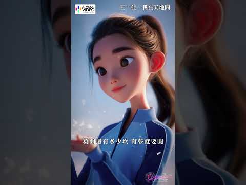 王一佳 - 我在天地間 #王一佳 #我在天地間 #wangyijia #chinesemusic#aimusicvideo#ai音乐视频 #mandarinpop #mandarinsongs thumbnail