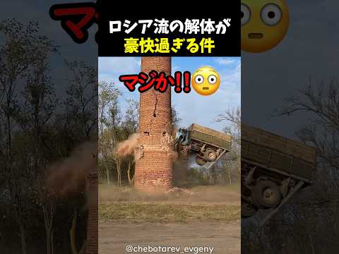 ロシア流の解体が豪快過ぎる件 thumbnail