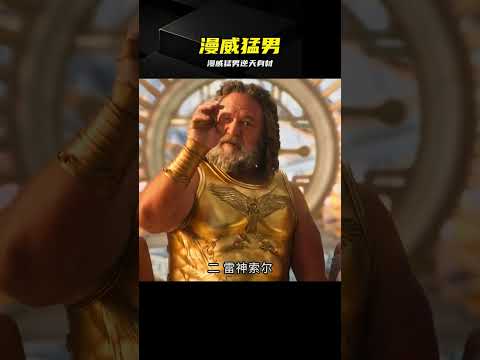 漫威逆天猛男，個個都有名場面 #漫威 #金刚狼 #雷神 #健身 #身材 thumbnail
