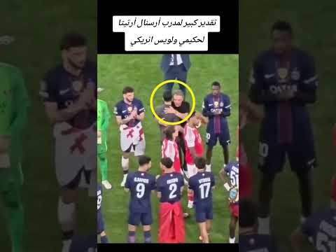 #hakimi #حكيمي #psg #باريس_سان_جيرمان  #paris #اكسبلور #المغرب #اليوم #morocco thumbnail