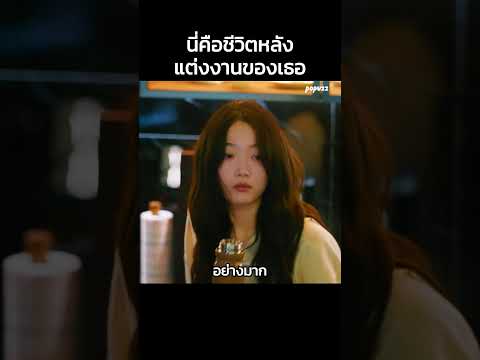นี่คือชีวิตหลังแต่งงานของเธอ #Shorts #สปอยหนัง #หนัง #สปอย #ดูหนัง #หนังสนุก #หนังใหม่ thumbnail