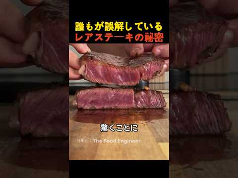 誰もが誤解しているレアステーキの秘密 thumbnail