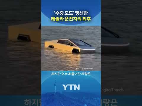 차는 보트가 아니에요 #shorts / YTN thumbnail