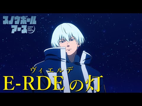 TVアニメ『スノウボールアース』「E-RDEの灯〈ヴィエルデ〉」PV 【毎週金曜23:30放送中！】 thumbnail