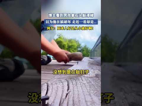 博主看到男孩拿石頭敲滑梯,以為他在搞破壞,走近一看卻是..網友：原來人好是從小就好啊！ #共鳴 #大熱門 thumbnail