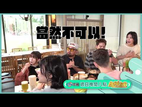 吃總是要還的篇【飢餓遊戲】EP483_20260517精采預告 thumbnail