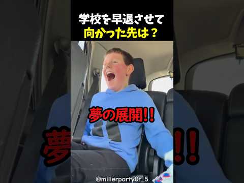 学校を早退させて向かった先は？ thumbnail