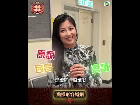 夫妻肺片｜人妻們點樣形容婚姻？ thumbnail