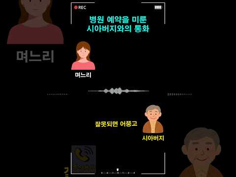 병원 예약을 미룬 시아버지와의 통화 thumbnail