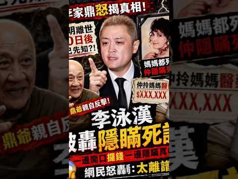 ?施明死訊被瞞10日？李家鼎怒轟李泳漢：仲攞阿媽醫藥費！ thumbnail