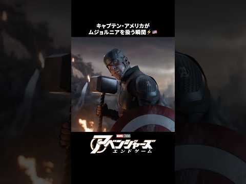 【アベンジャーズの名場面】ムジョルニアに選ばれたキャプテン・アメリカ｜アベンジャーズ／エンドゲーム｜Disney+ (ディズニープラス) #Shorts thumbnail